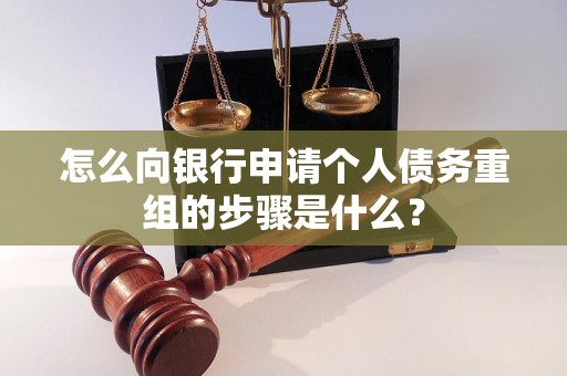 黄冈怎么向银行申请个人债务重组的步骤是什么？